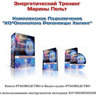 Курс "Волшебные Инструменты - ХООПОНОПОНО Реконекшн Хилинг".