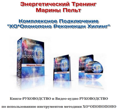 Курс "Волшебные Инструменты - ХООПОНОПОНО Реконекшн Хилинг".