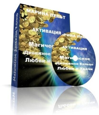 Энергетическая Активация "Магическое Денежное Кольцо Любви и Удачи" (Бесплатно)