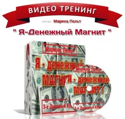 Трехдневный (3 дня) ТРЕНИНГ в видеозаписи "Я -Денежный Магнит"